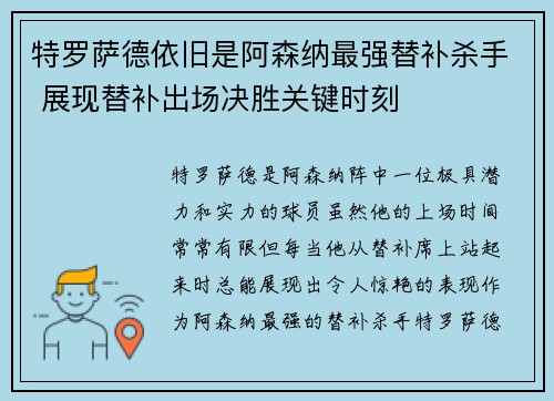 特罗萨德依旧是阿森纳最强替补杀手 展现替补出场决胜关键时刻 特罗萨德依旧是阿森纳最强替补杀手 展现替补出场决胜关键时刻