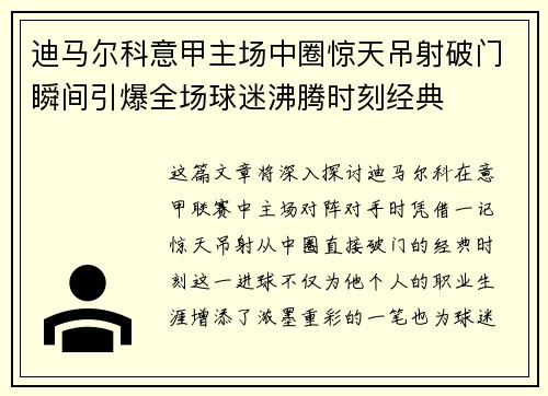 迪马尔科意甲主场中圈惊天吊射破门瞬间引爆全场球迷沸腾时刻经典