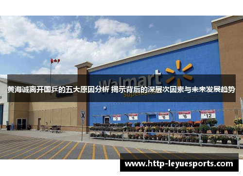 黄海诚离开国乒的五大原因分析 揭示背后的深层次因素与未来发展趋势