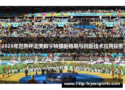 2026年世界杯北美数字转播新格局与创新技术应用探索