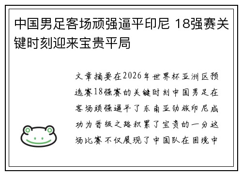 中国男足客场顽强逼平印尼 18强赛关键时刻迎来宝贵平局