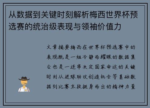 从数据到关键时刻解析梅西世界杯预选赛的统治级表现与领袖价值力