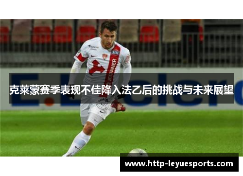 克莱蒙赛季表现不佳降入法乙后的挑战与未来展望