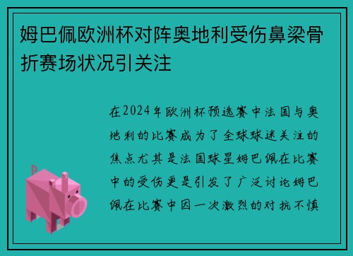 姆巴佩欧洲杯对阵奥地利受伤鼻梁骨折赛场状况引关注