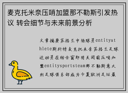 麦克托米奈压哨加盟那不勒斯引发热议 转会细节与未来前景分析