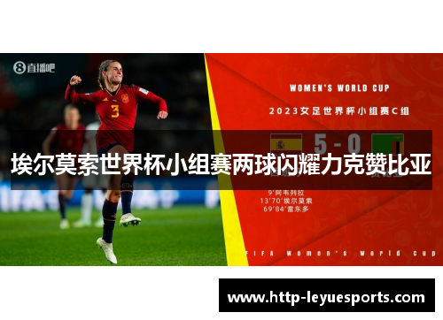 埃尔莫索世界杯小组赛两球闪耀力克赞比亚