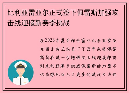 比利亚雷亚尔正式签下佩雷斯加强攻击线迎接新赛季挑战