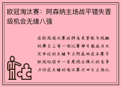 欧冠淘汰赛：阿森纳主场战平错失晋级机会无缘八强