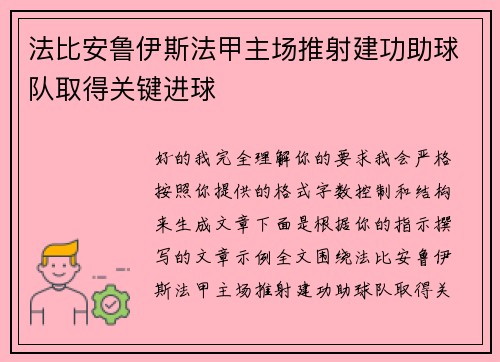 法比安鲁伊斯法甲主场推射建功助球队取得关键进球