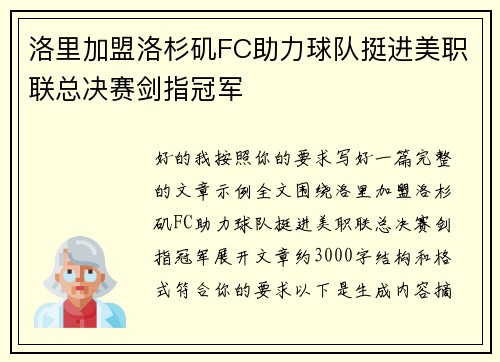 洛里加盟洛杉矶FC助力球队挺进美职联总决赛剑指冠军