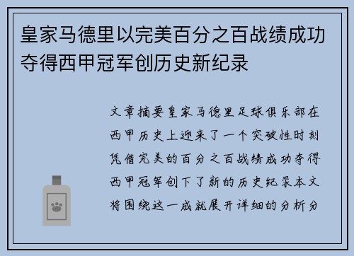 皇家马德里以完美百分之百战绩成功夺得西甲冠军创历史新纪录