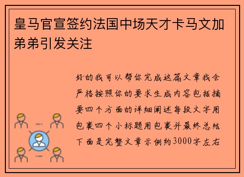 皇马官宣签约法国中场天才卡马文加弟弟引发关注