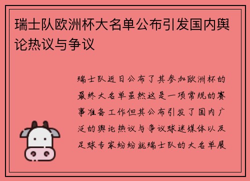 瑞士队欧洲杯大名单公布引发国内舆论热议与争议