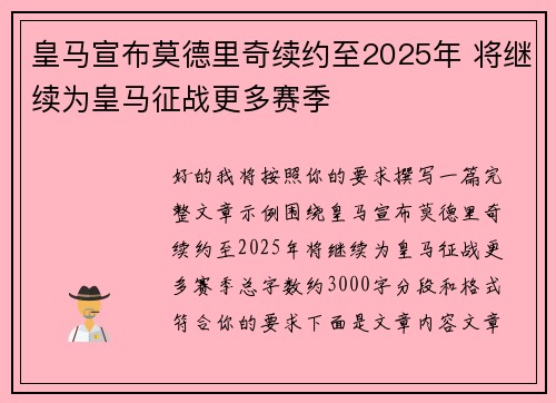 皇马宣布莫德里奇续约至2025年 将继续为皇马征战更多赛季