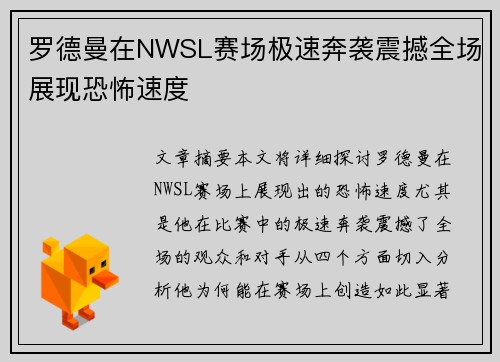 罗德曼在NWSL赛场极速奔袭震撼全场展现恐怖速度
