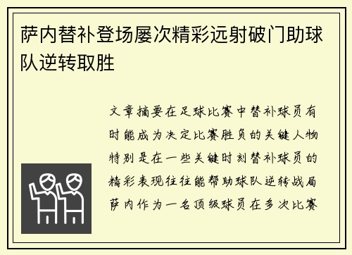 萨内替补登场屡次精彩远射破门助球队逆转取胜