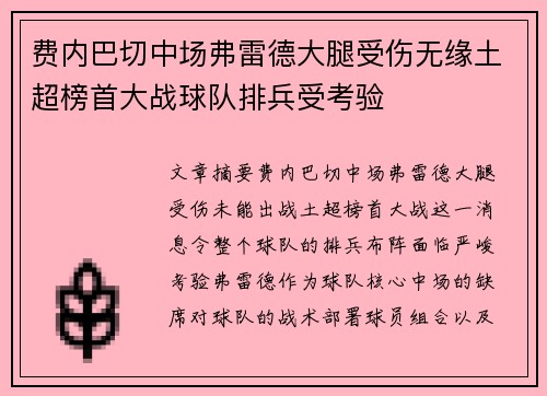 费内巴切中场弗雷德大腿受伤无缘土超榜首大战球队排兵受考验