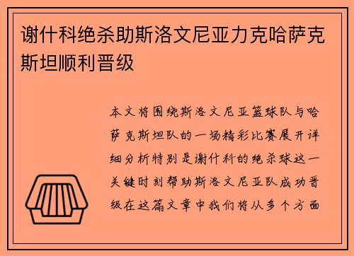 谢什科绝杀助斯洛文尼亚力克哈萨克斯坦顺利晋级