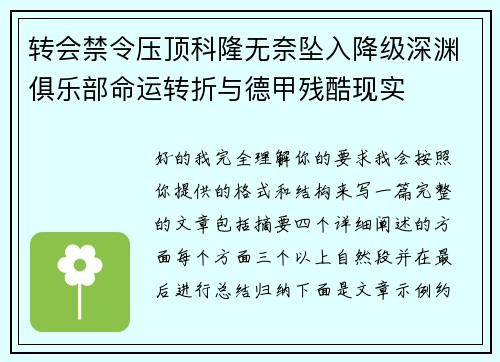 转会禁令压顶科隆无奈坠入降级深渊俱乐部命运转折与德甲残酷现实