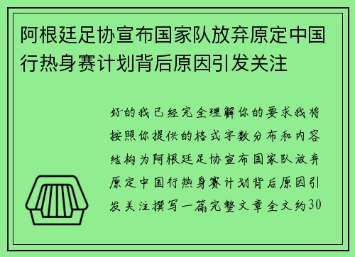 阿根廷足协宣布国家队放弃原定中国行热身赛计划背后原因引发关注
