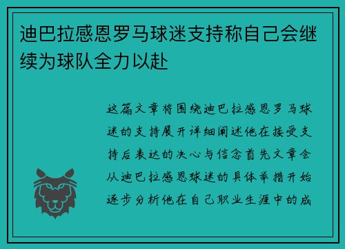 迪巴拉感恩罗马球迷支持称自己会继续为球队全力以赴