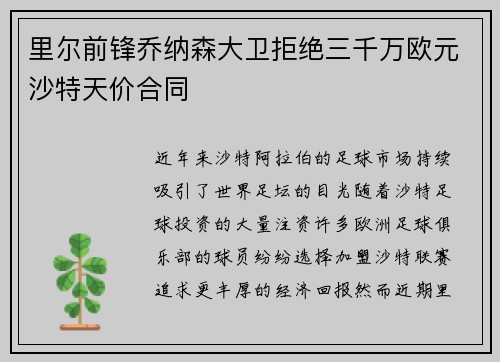 里尔前锋乔纳森大卫拒绝三千万欧元沙特天价合同