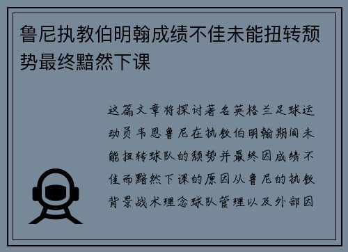 鲁尼执教伯明翰成绩不佳未能扭转颓势最终黯然下课
