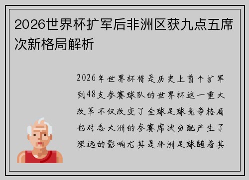2026世界杯扩军后非洲区获九点五席次新格局解析