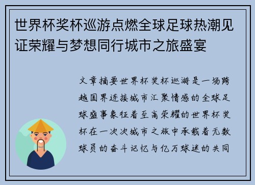世界杯奖杯巡游点燃全球足球热潮见证荣耀与梦想同行城市之旅盛宴