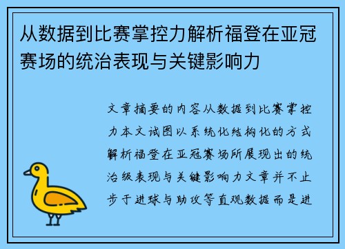 从数据到比赛掌控力解析福登在亚冠赛场的统治表现与关键影响力