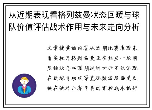 从近期表现看格列兹曼状态回暖与球队价值评估战术作用与未来走向分析