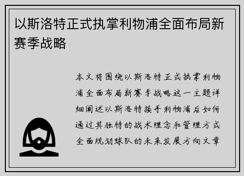 以斯洛特正式执掌利物浦全面布局新赛季战略