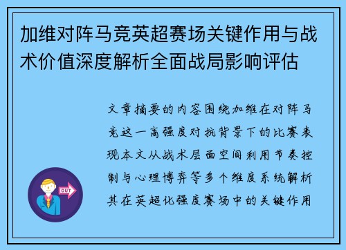 加维对阵马竞英超赛场关键作用与战术价值深度解析全面战局影响评估