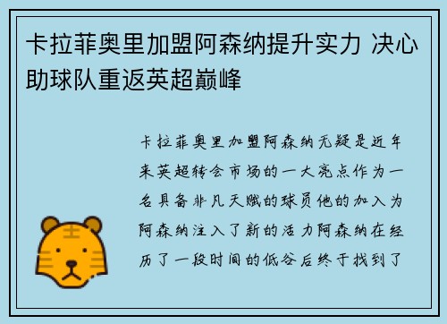 卡拉菲奥里加盟阿森纳提升实力 决心助球队重返英超巅峰