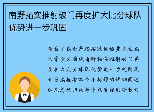 南野拓实推射破门再度扩大比分球队优势进一步巩固