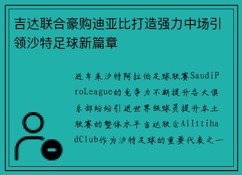 吉达联合豪购迪亚比打造强力中场引领沙特足球新篇章