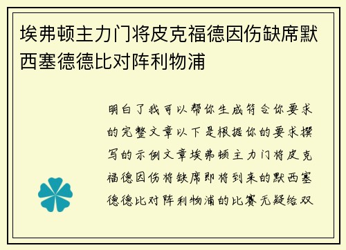 埃弗顿主力门将皮克福德因伤缺席默西塞德德比对阵利物浦