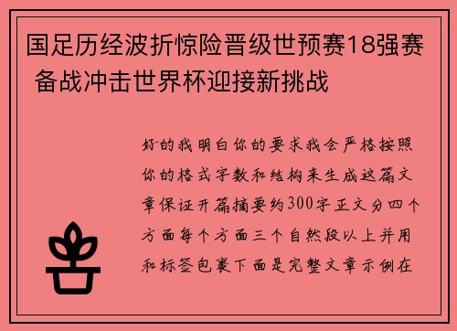 国足历经波折惊险晋级世预赛18强赛 备战冲击世界杯迎接新挑战