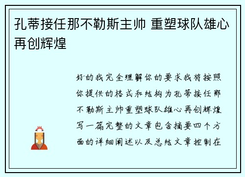 孔蒂接任那不勒斯主帅 重塑球队雄心再创辉煌