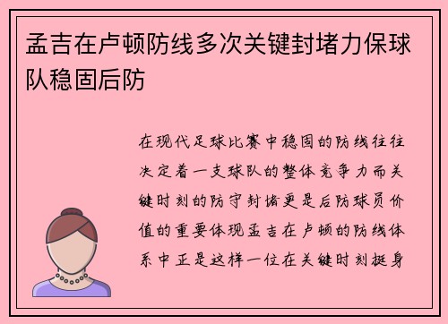 孟吉在卢顿防线多次关键封堵力保球队稳固后防
