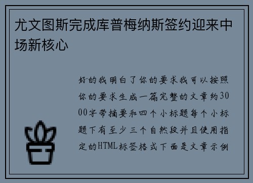 尤文图斯完成库普梅纳斯签约迎来中场新核心