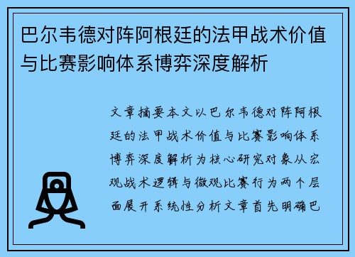 巴尔韦德对阵阿根廷的法甲战术价值与比赛影响体系博弈深度解析 巴尔韦德对阵阿根廷的法甲战术价值与比赛影响体系博弈深度解析