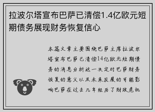 拉波尔塔宣布巴萨已清偿1.4亿欧元短期债务展现财务恢复信心