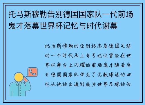 托马斯穆勒告别德国国家队一代前场鬼才落幕世界杯记忆与时代谢幕
