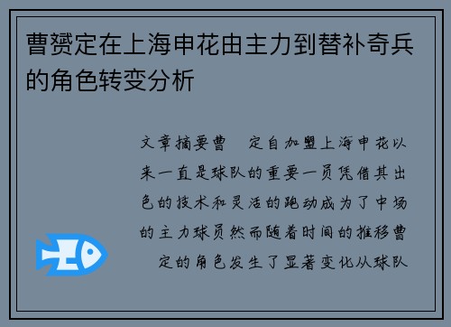 曹赟定在上海申花由主力到替补奇兵的角色转变分析