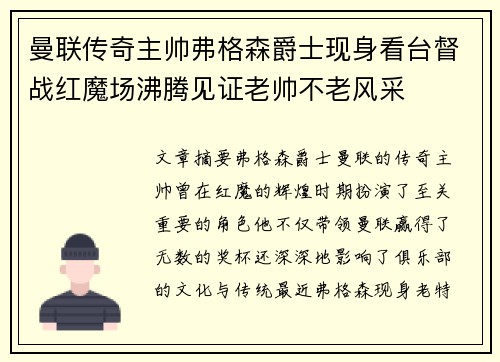 曼联传奇主帅弗格森爵士现身看台督战红魔场沸腾见证老帅不老风采