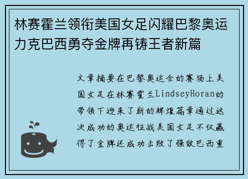 林赛霍兰领衔美国女足闪耀巴黎奥运力克巴西勇夺金牌再铸王者新篇