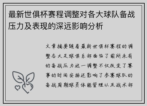 最新世俱杯赛程调整对各大球队备战压力及表现的深远影响分析