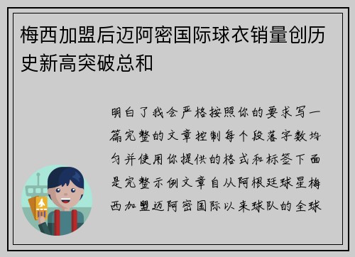 梅西加盟后迈阿密国际球衣销量创历史新高突破总和