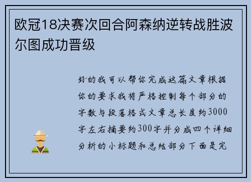 欧冠18决赛次回合阿森纳逆转战胜波尔图成功晋级